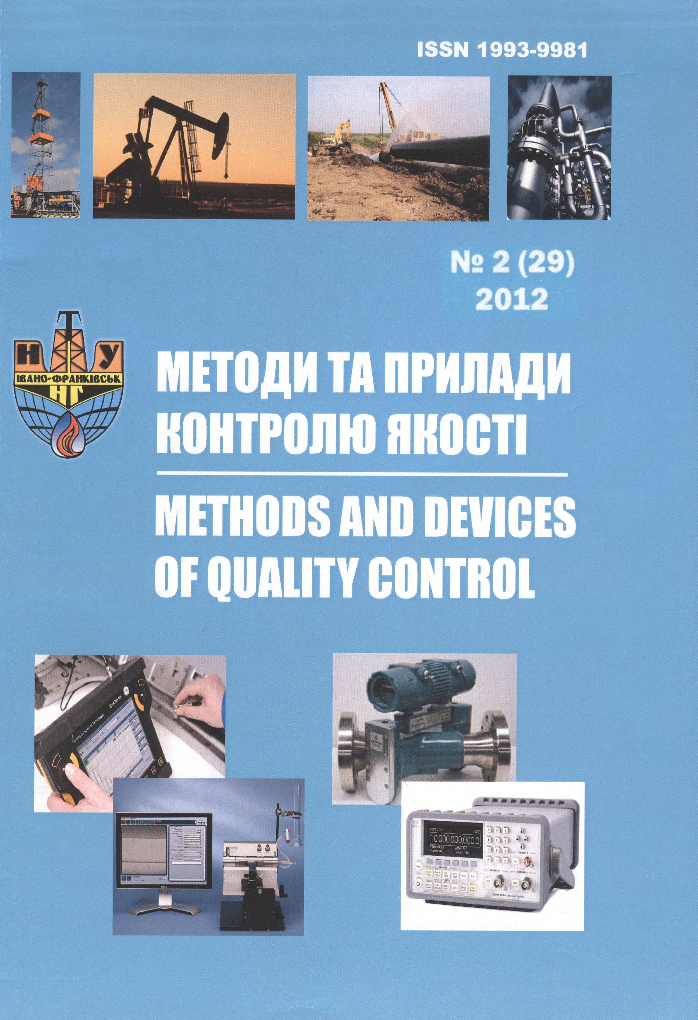 					View No. 2(29) (2012): METHODS AND DEVICES OF QUALITY CONTROL
				